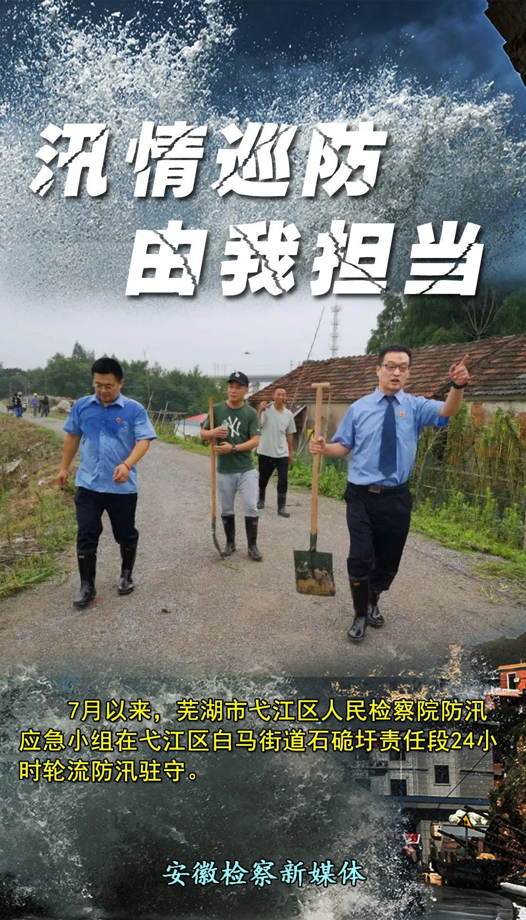 汛情汹涌，他们逆流而上！